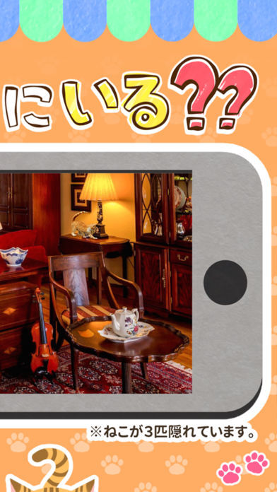 ねこみっけ - おもしろい人気無料ゲーム screenshot game