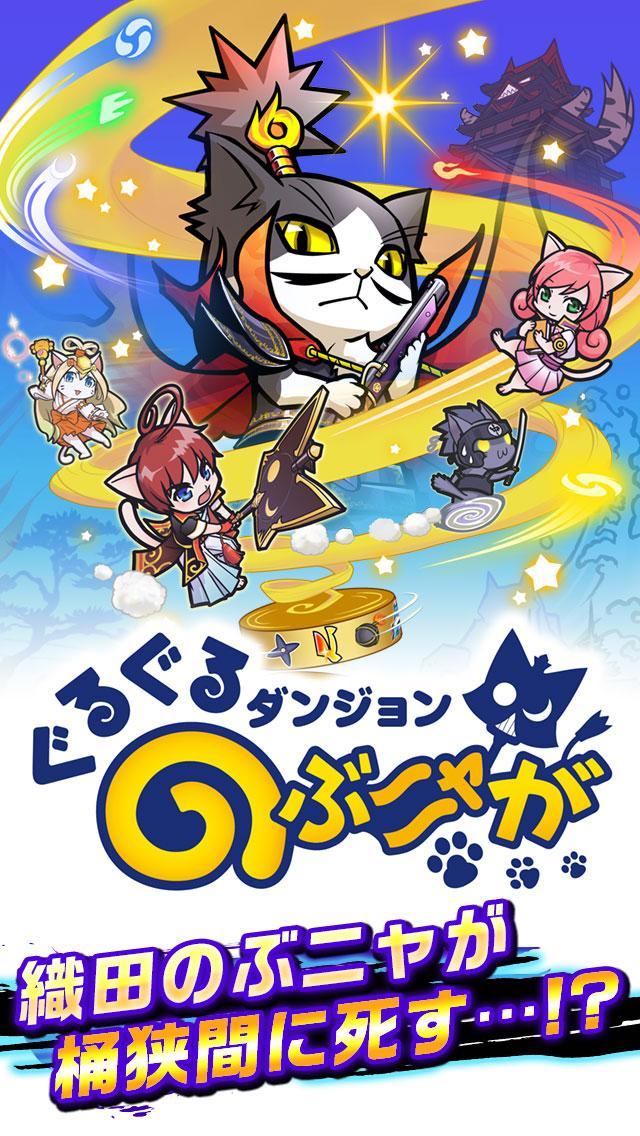 ぐるぐるダンジョン のぶニャが Game Screenshot