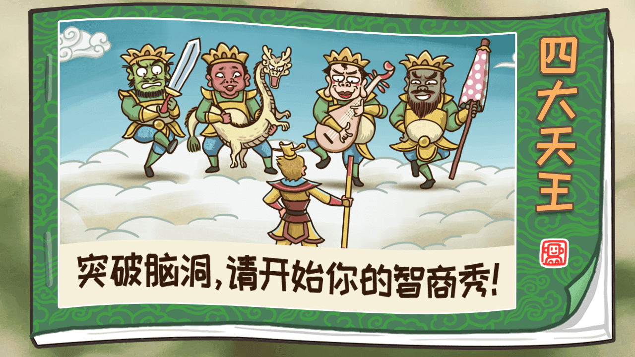 西游梗传 Game Screenshot