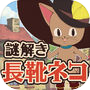 謎解き脱出ゲーム 長靴をはいたネコ