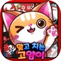 맞고치는 고양이 아이콘