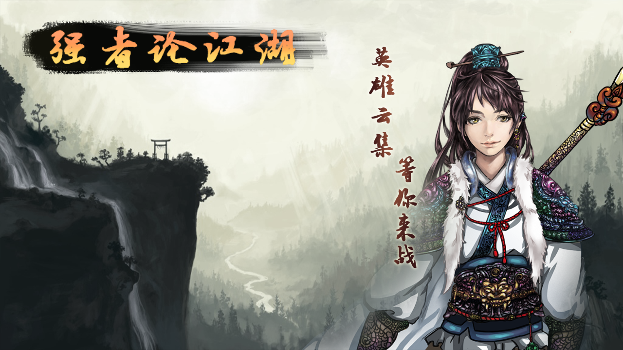 强者论江湖 Game Screenshot
