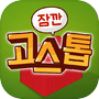 Icon of 잠깐 고스톱