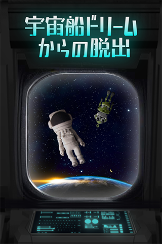 脱出ゲーム  宇宙船ドリームからの脱出 게임 스크린샷
