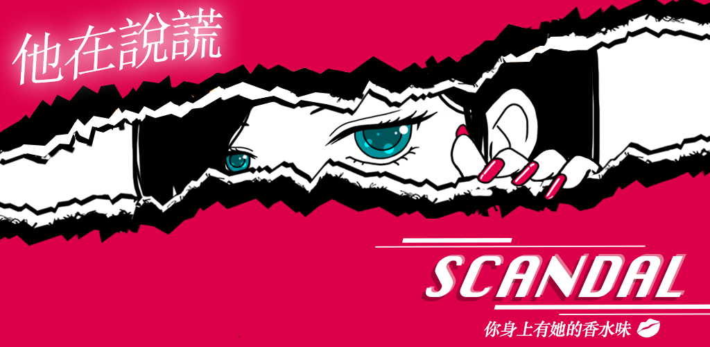 Banner of 【繁体字】SCANDAL～彼女の香水の匂いがする～浮気の証拠探し 1.0.0