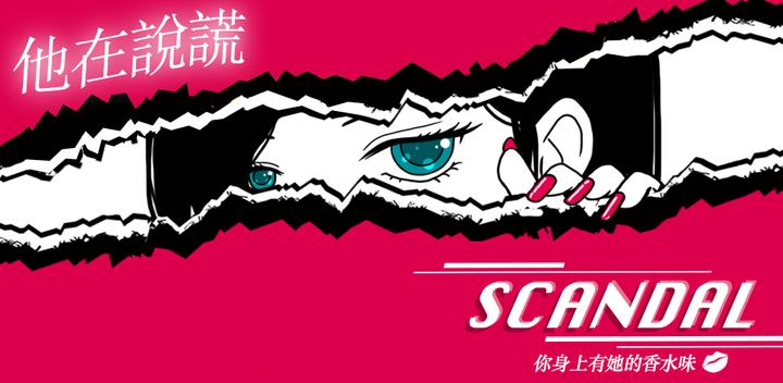 Banner of 【Traditional Chinese】SCANDAL～You smell of her perfume～Looking for evidence of cheating 1.0.0