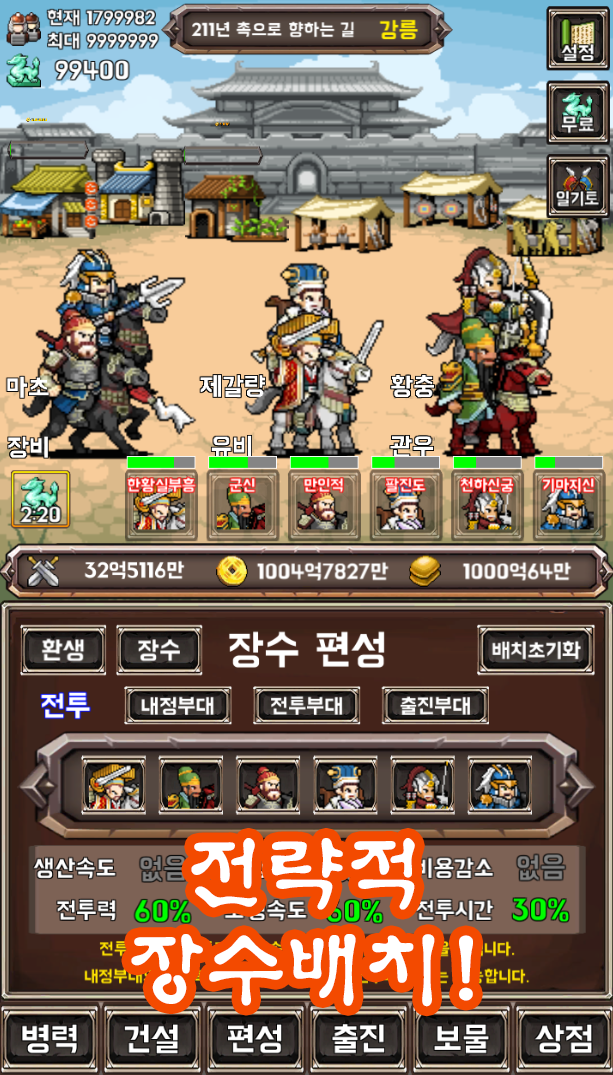 유비의 꿈 - 삼국지 키우기 Game Screenshot