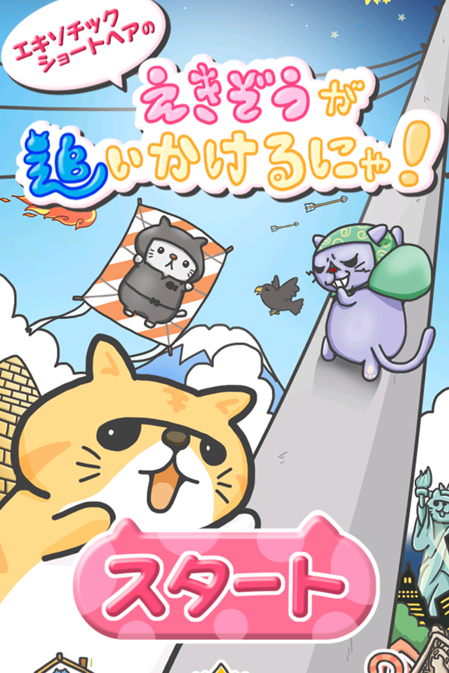猫のエキゾチックショートヘアのえきぞうが追いかけるにゃ！ ภาพหน้าจอเกม