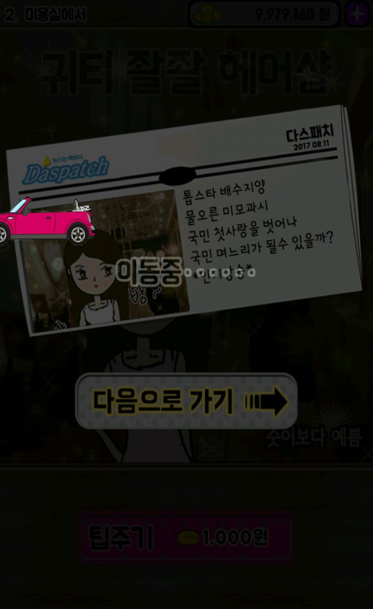 하루동안 연예인 Game Screenshot