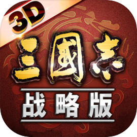 三国志·战略版3D