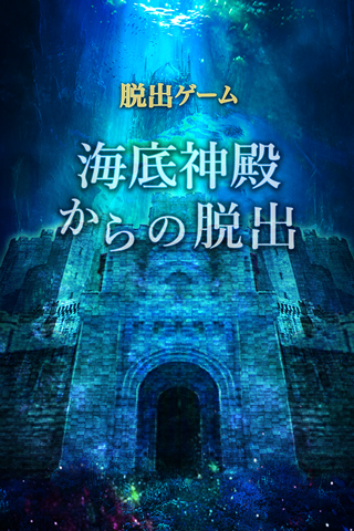 Screenshot 1 of 逃脫遊戲逃離海底神殿 1.0.3