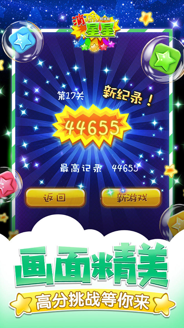 同城游消除星星 게임 스크린샷