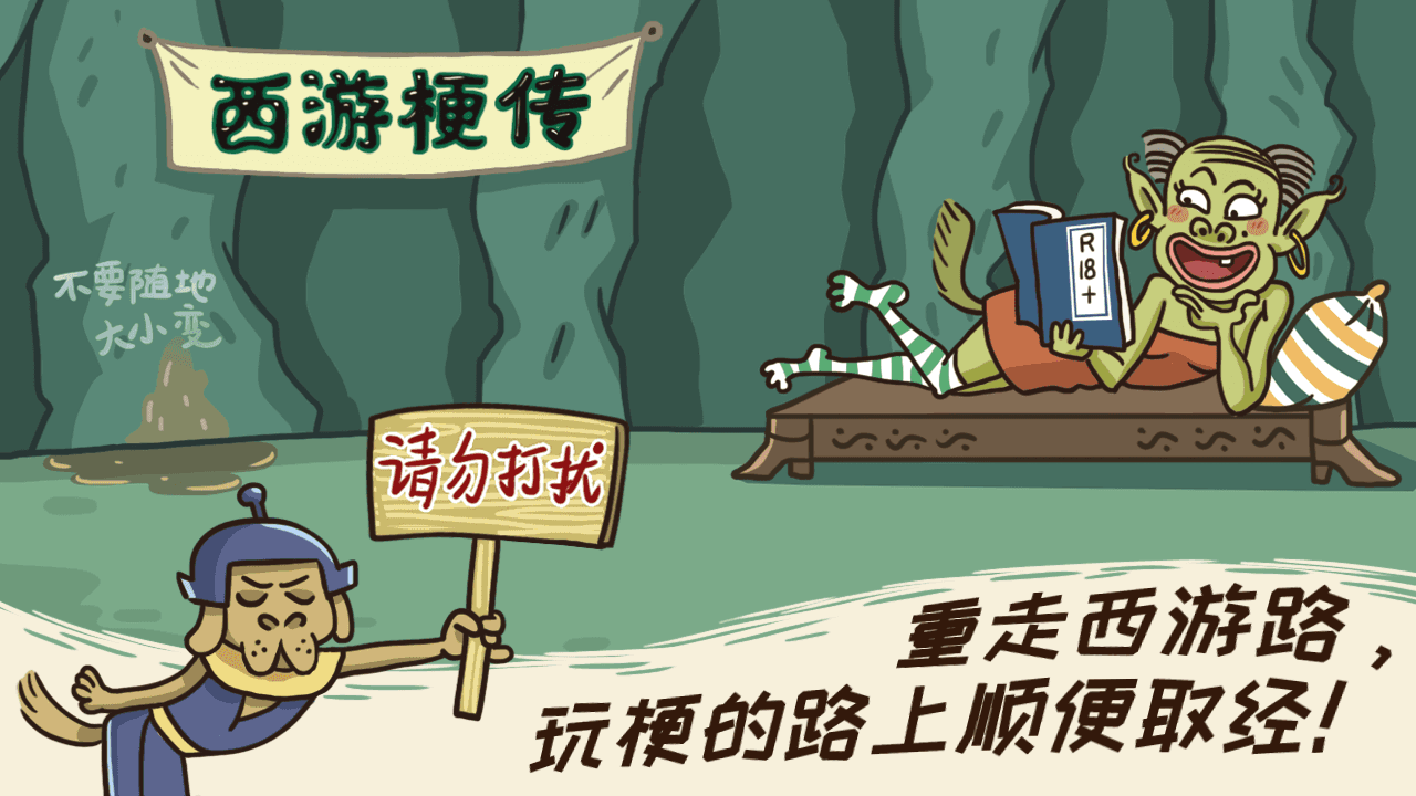 西游梗传 Game Screenshot