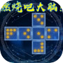 燃烧吧大脑！ のアイコン