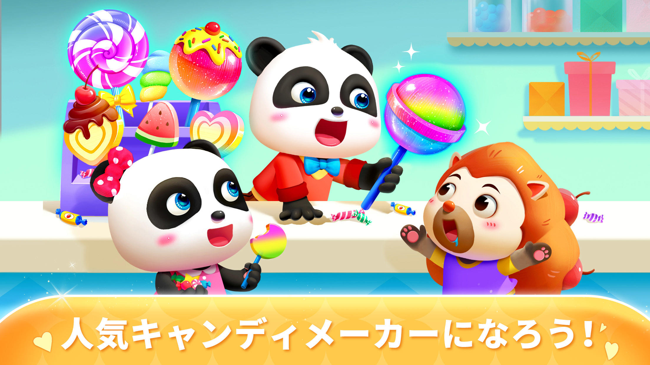 パンダのキャンディーショップ-BabyBus　子ども向け3Dのキャプチャ