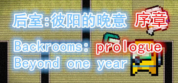Banner of 后室：彼阳的晚意(序章)-Backrooms:Beyond one year(Prologue) 