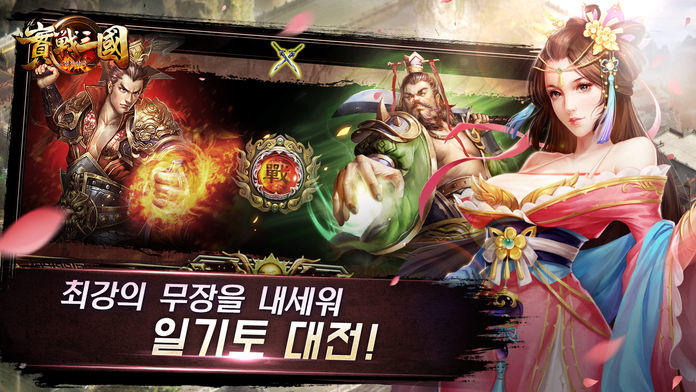 Captura de Tela do Jogo 실전삼국-군웅쟁패
