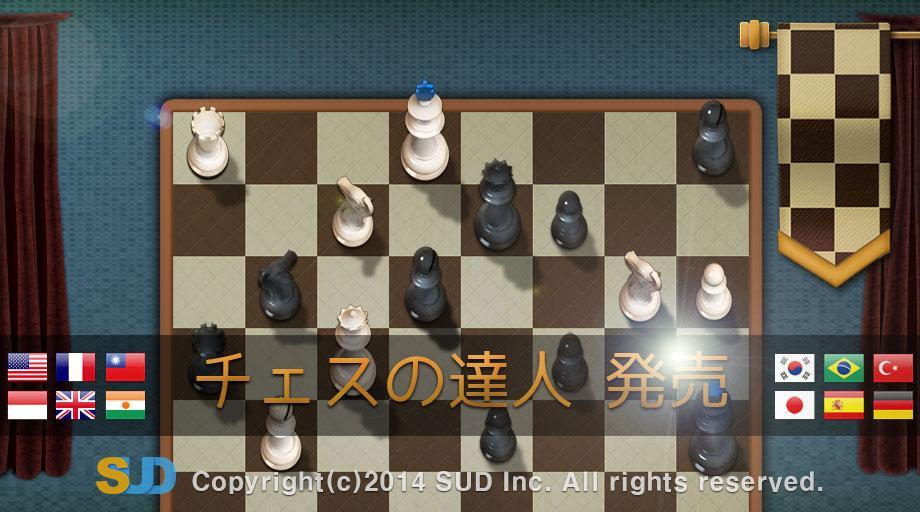 チェスの達人 ゲームのスクリーンショット