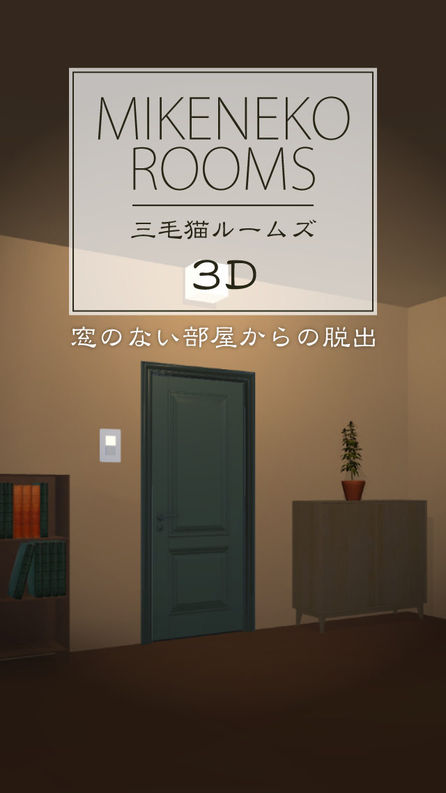 脱出ゲーム 三毛猫ルームズ3D Game Screenshot