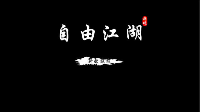 自由江湖 screenshot game