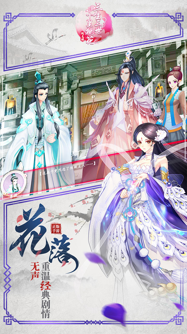 三生三世十里桃花-桃花醉 Game Screenshot
