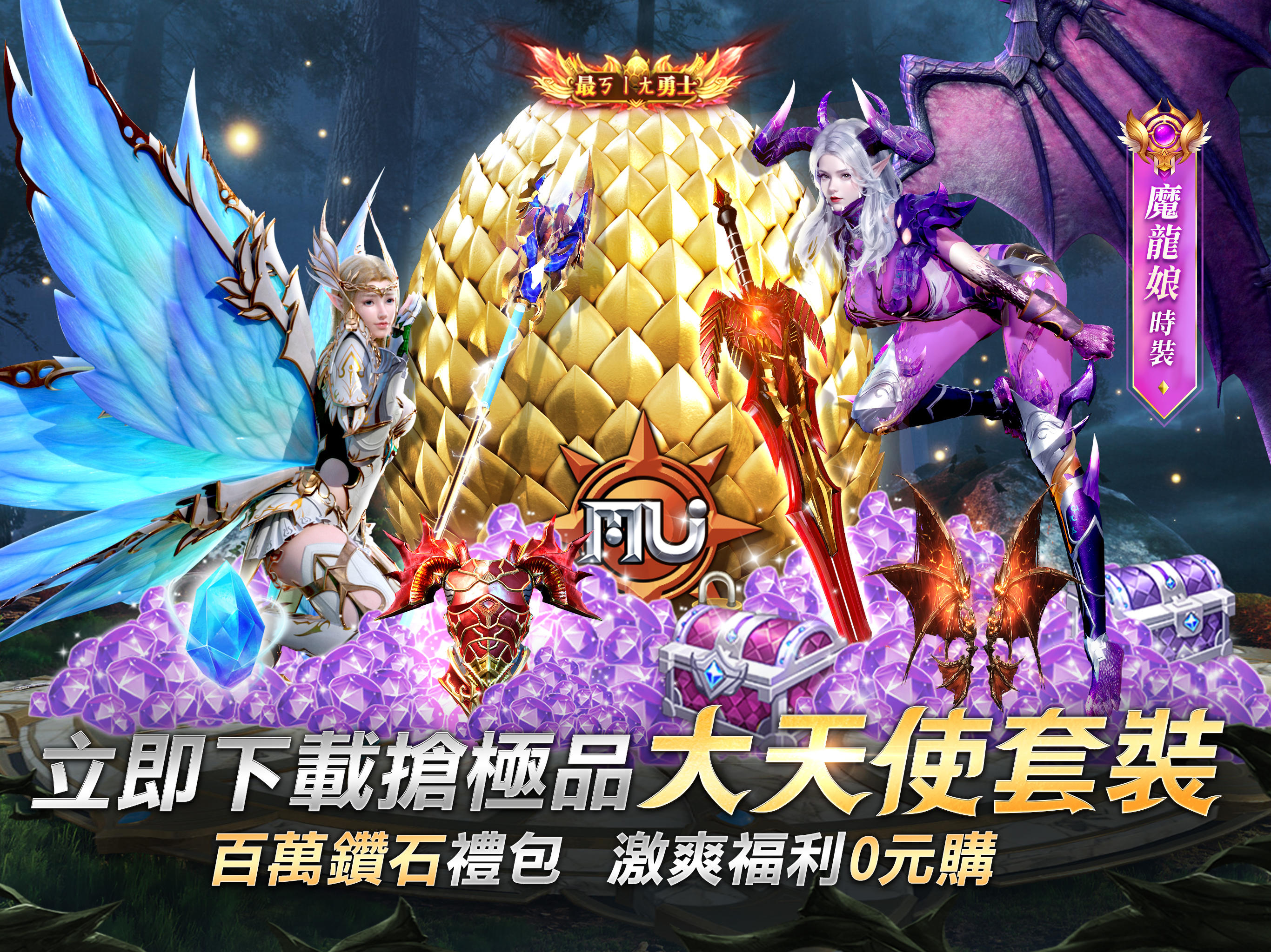 奇蹟MU：無限金蛋 Game Screenshot