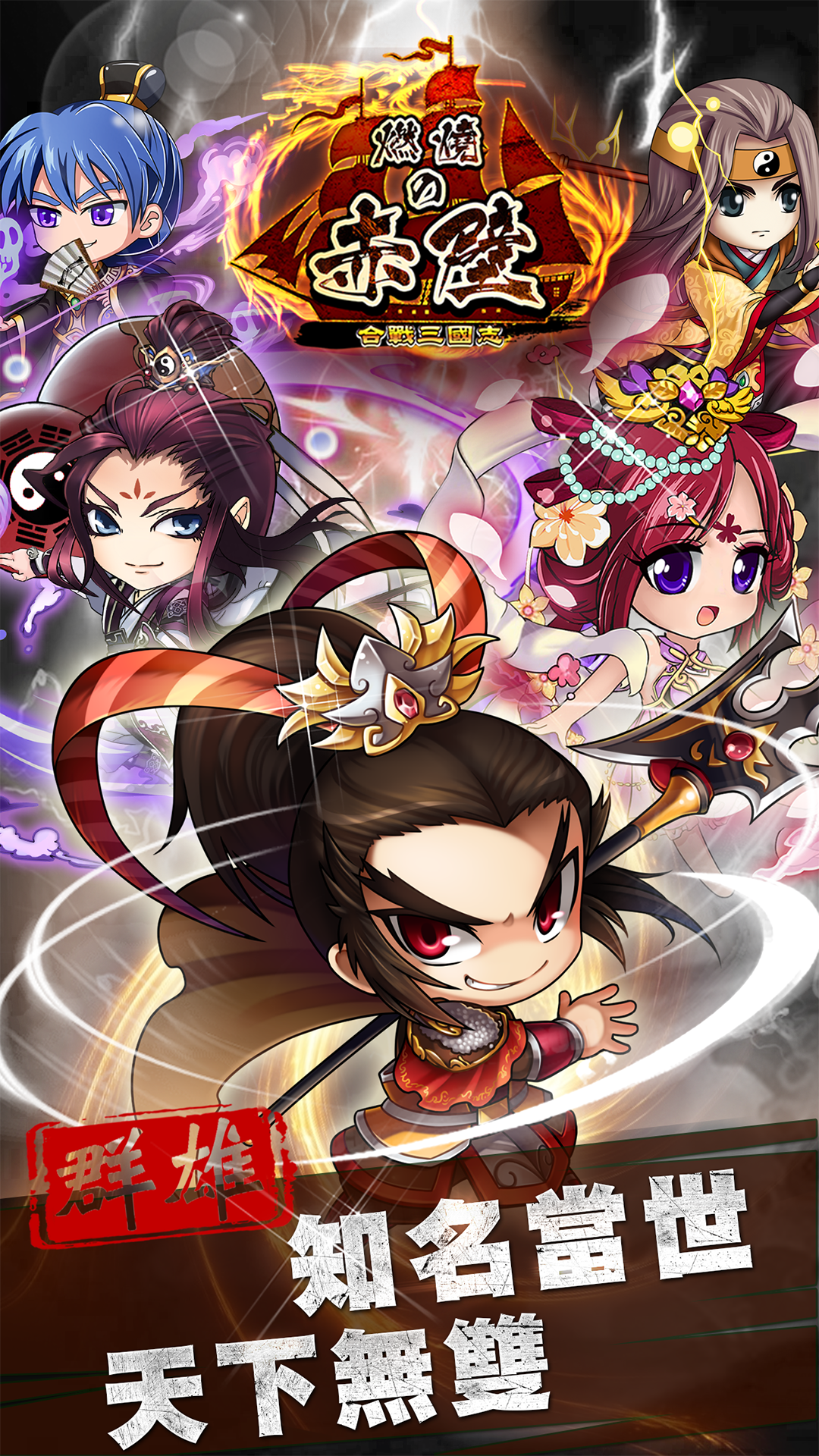 合戰三國志：燃烧の赤壁（公測） Game Screenshot