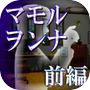 マモルヲンナ:前編『体験版』