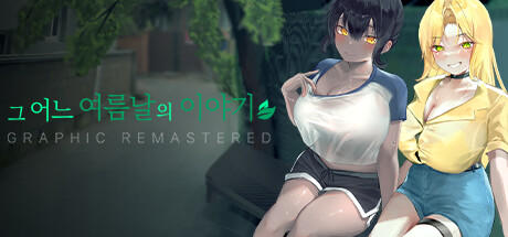 Banner of 그 어느 여름날의 이야기 : 그래픽 리마스터 GRAPHIC REMASTERED 