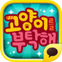 고양이를 부탁해 for Kakao