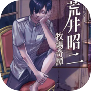 アパシー荒井昭二　～牧場奇譚～