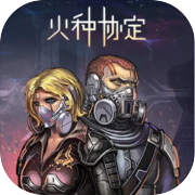 火种协定 The Fireseed Treaty