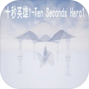 十秒英雄1-Ten Seconds Hero1