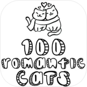 100匹のロマンチックな猫