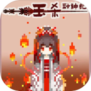 钰杀融神记 yu sha rong shen jin