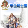 學生騎士團 的圖示