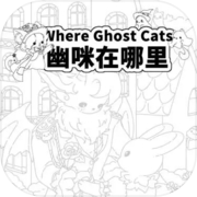 Where Ghost Cats 幽咪在哪里