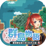 群島物語 - 實習鍊金術士的 90 天之旅