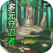 多元守卫者 Diverse Defenders