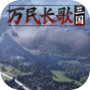 万民长歌:三国