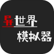 异世界模拟器