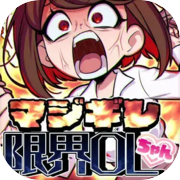 マジギレ限界OLちゃん