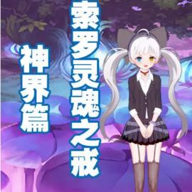 索罗灵魂之戒神界篇 Latest Version for Android/iOS - TapTap