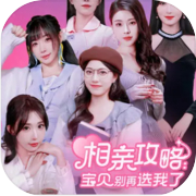 相亲攻略之宝贝别再选我了