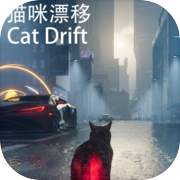 猫咪漂移 Cat Drift