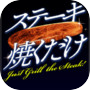 Icon of Just Grill the Steak!