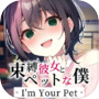 束縛彼女とペットな僕 - I'm Your Pet -
