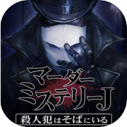 マーダーミステリーＪ　殺人犯はそばにいる