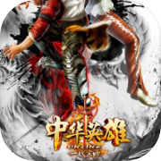 中华英雄Online-一代宗师