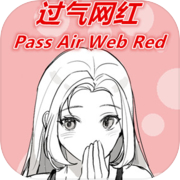 过气网红-Pass Air Web Red